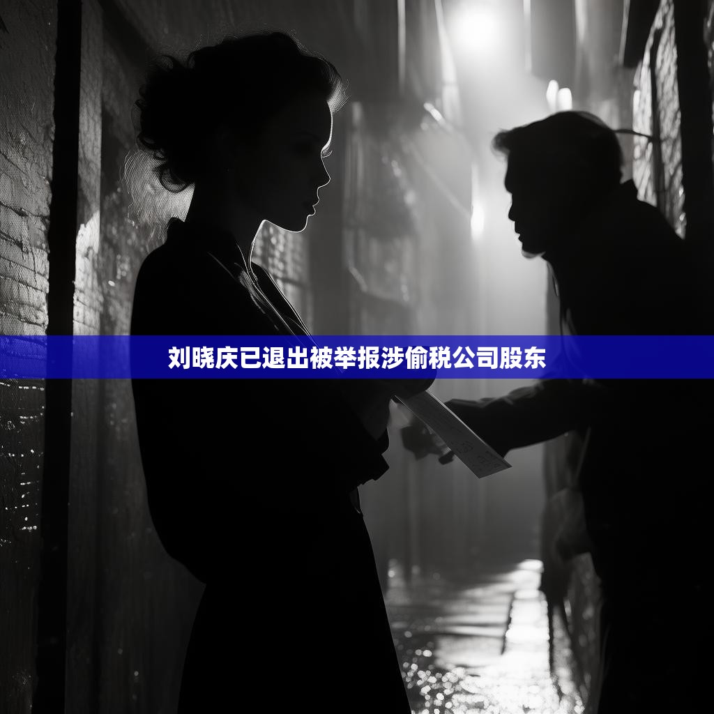 刘晓庆已退出被举报涉偷税公司股东