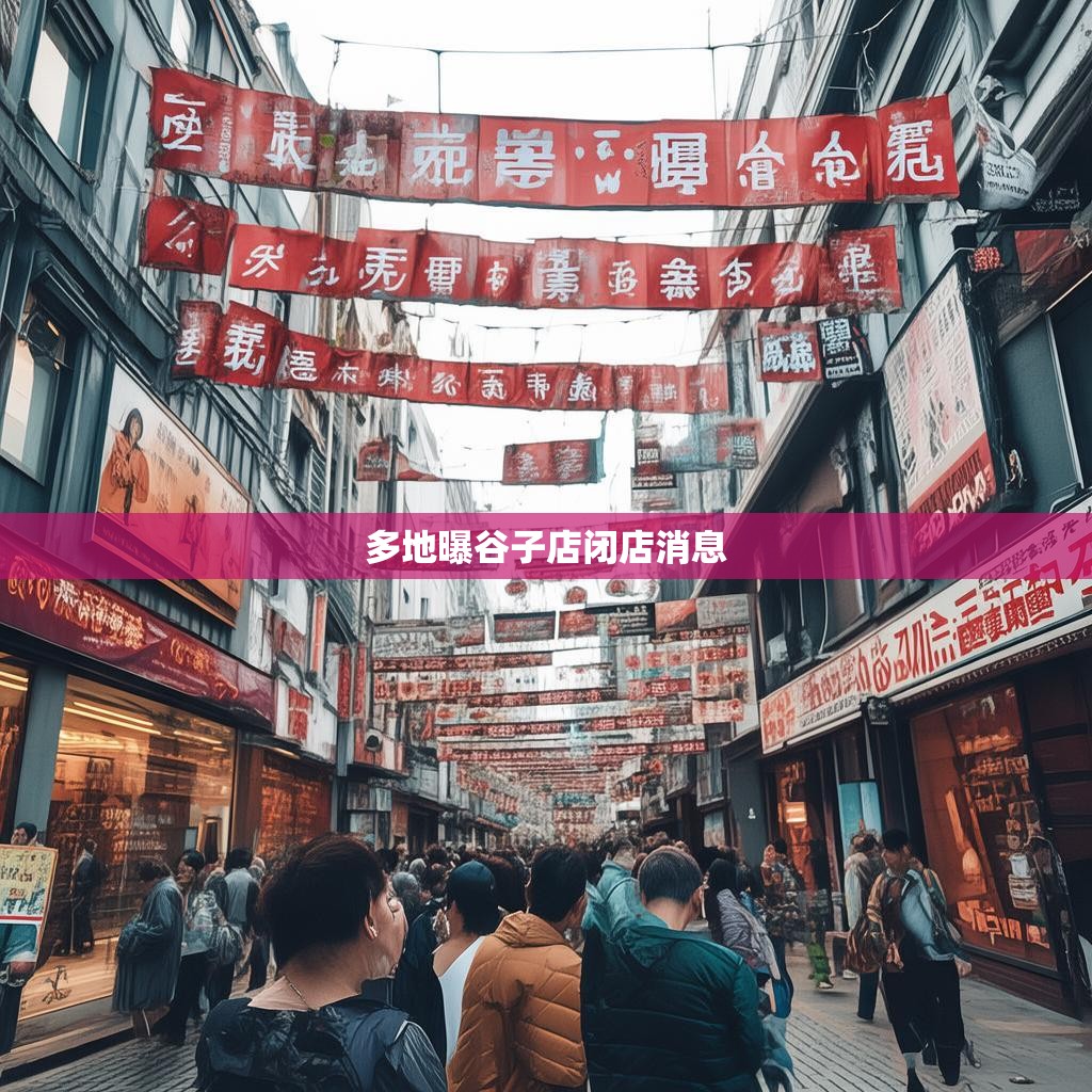 多地谷子店闭店消息