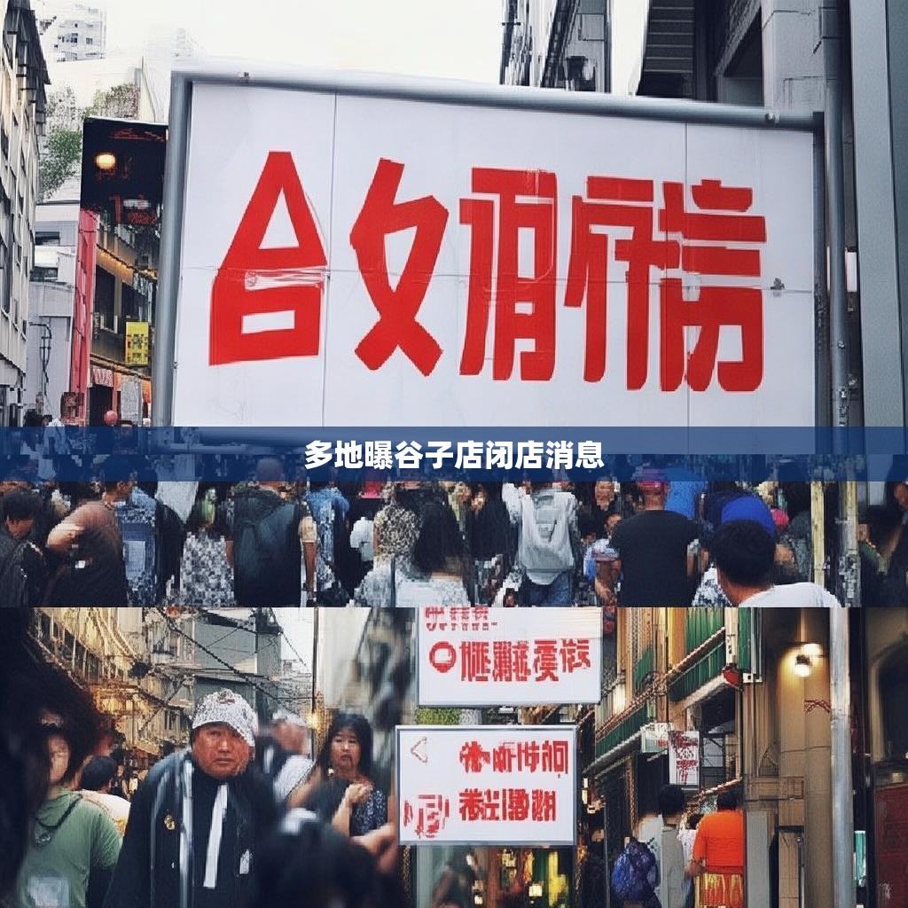 谷子店闭店情况