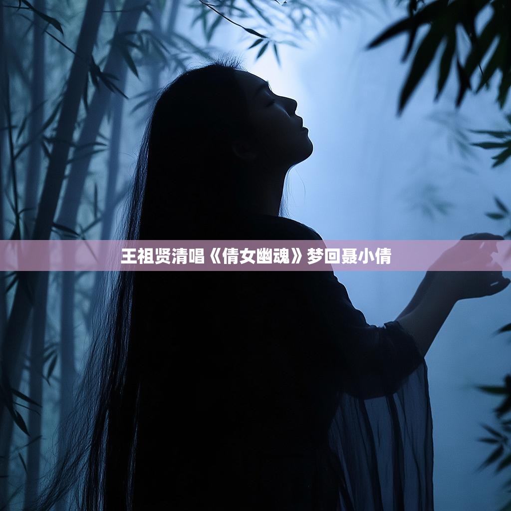 王祖贤清唱《倩女幽魂》梦回聂小倩