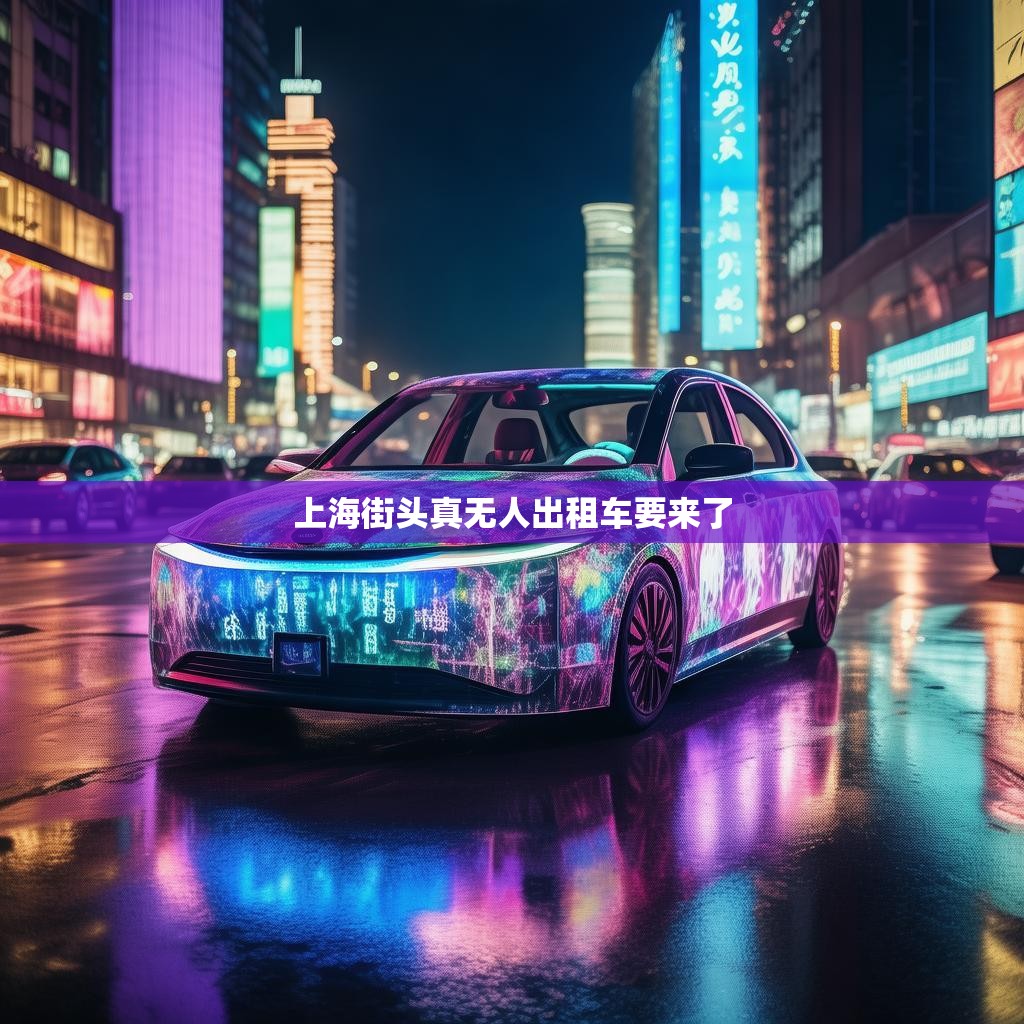 上海街头真无人出租车要来了