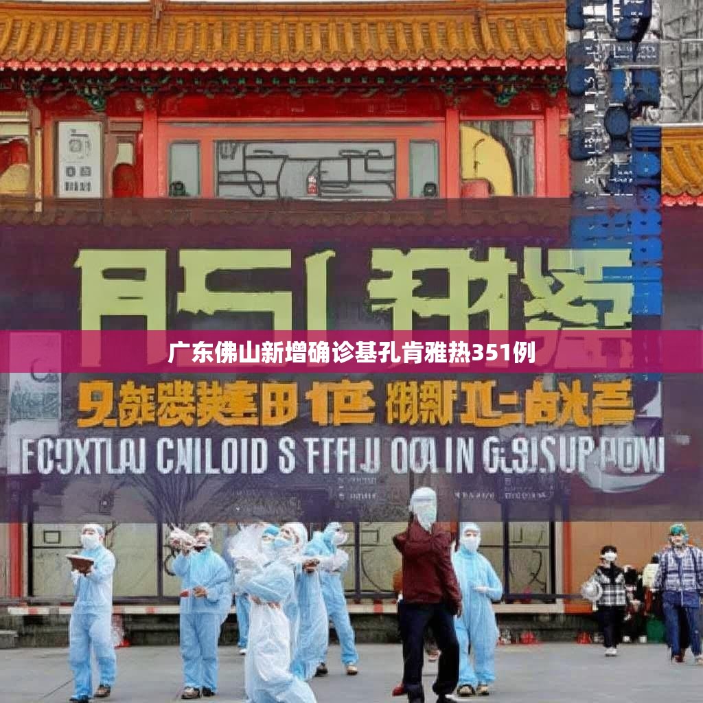广东佛山新增确诊基孔肯雅热351例